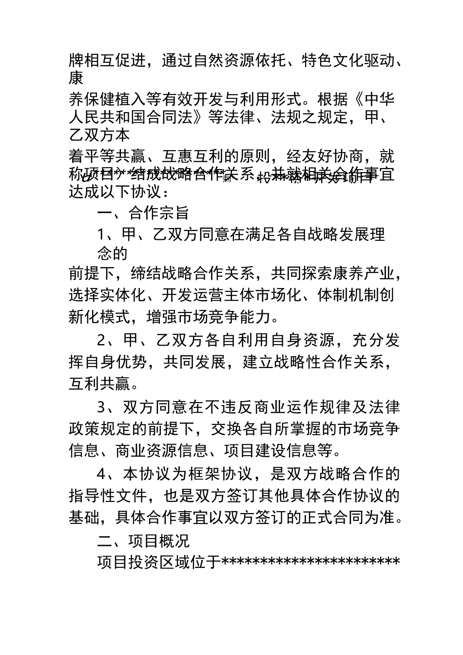 文旅,康养,旅游产业合作组织投资框架协约书_第3页