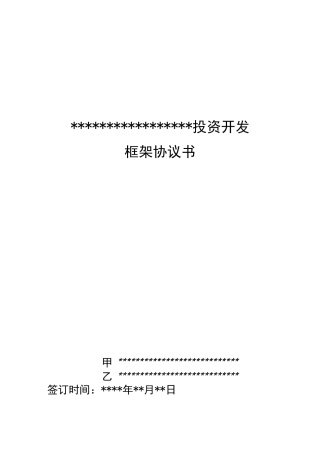 文旅,康养,旅游产业合作组织投资框架协约书