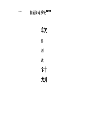 售前管理系统测试计划