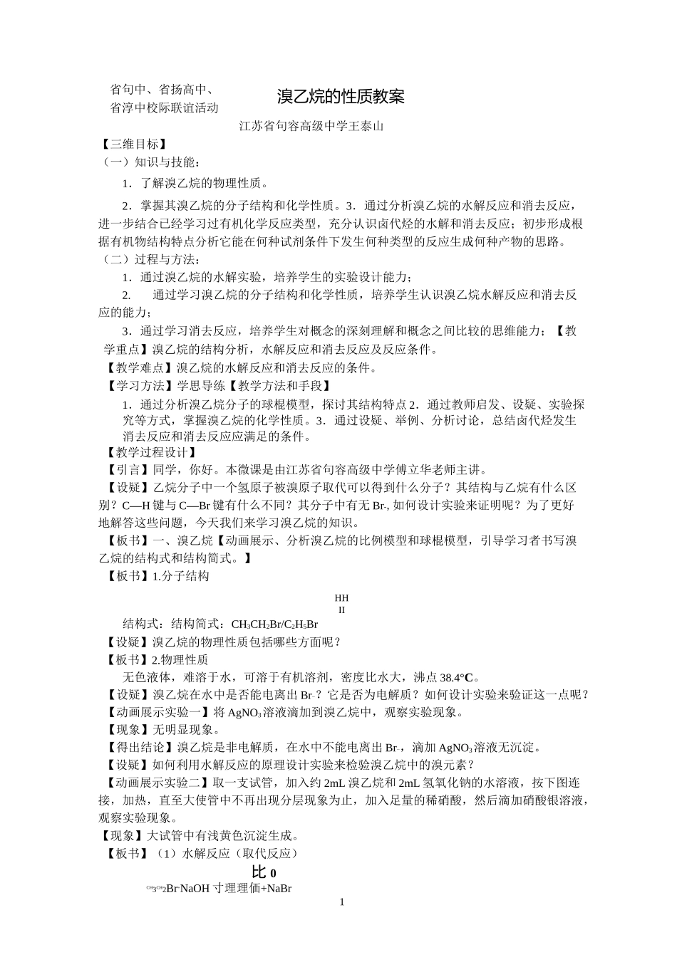 溴乙烷的性质教案_第1页