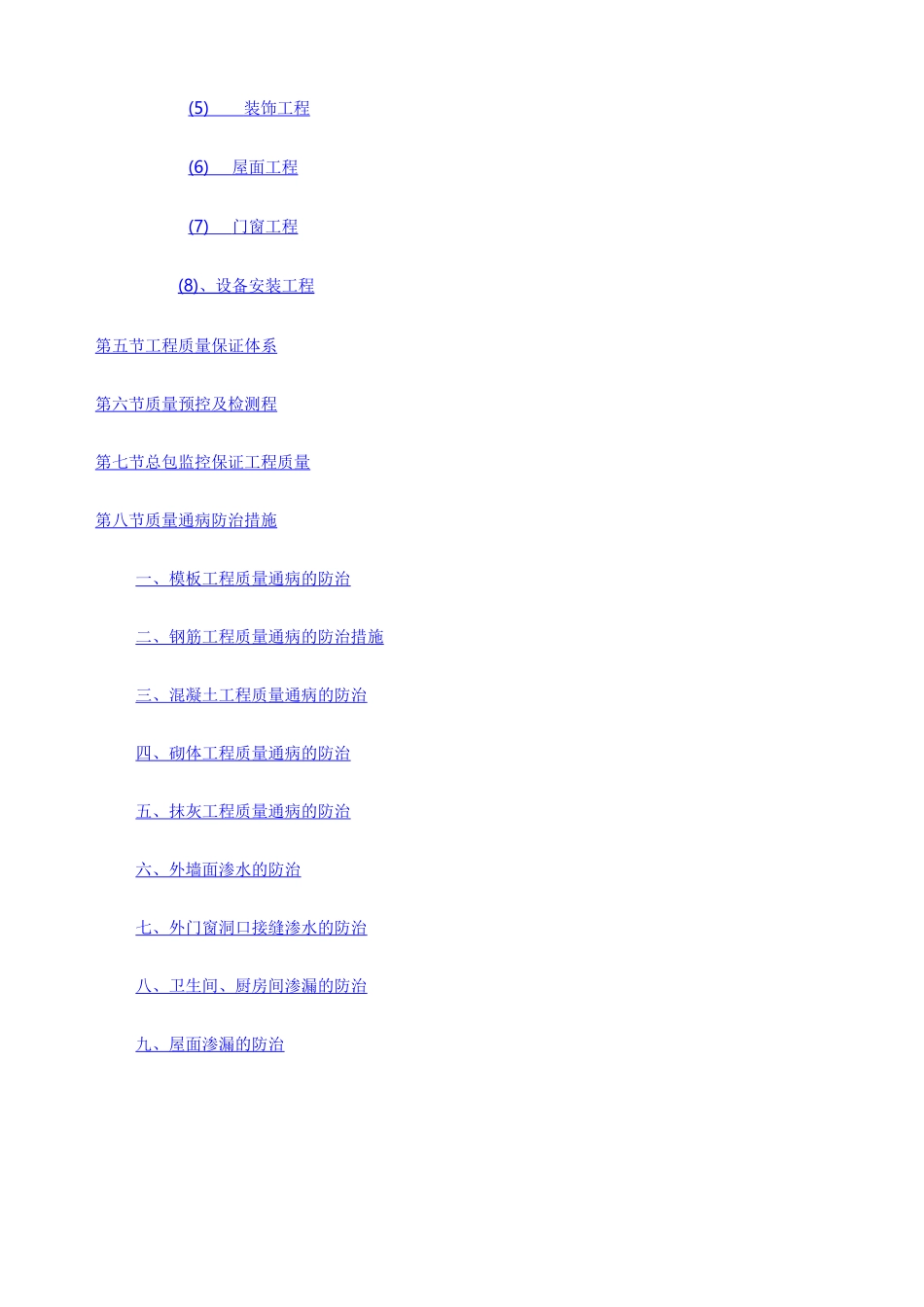 工程质量保证体系及保证措施_第2页