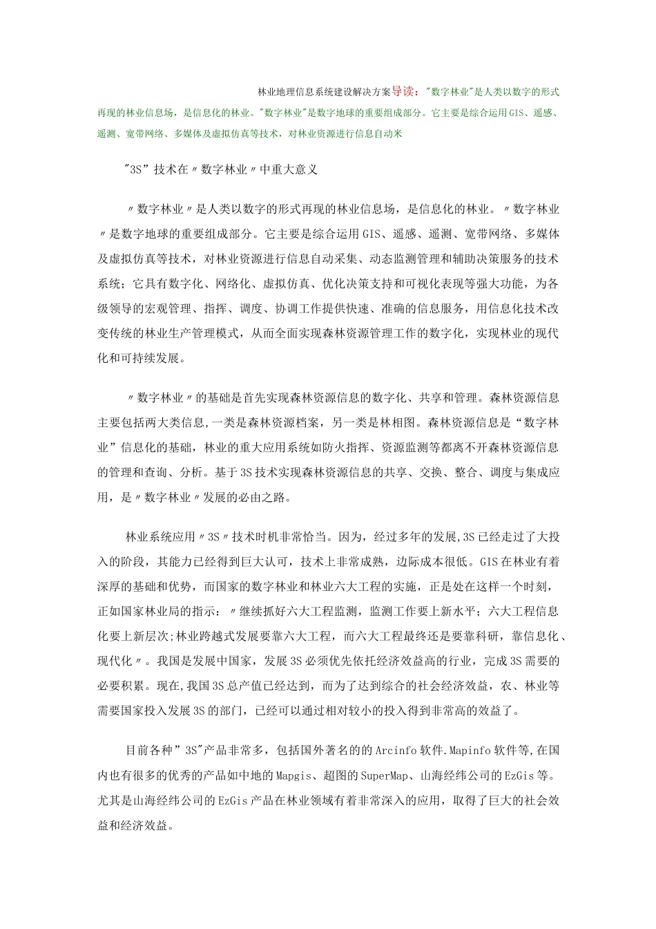 林业地理信息系统建设解决方案_第1页