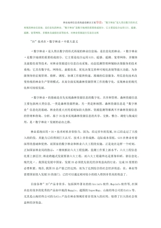 林业地理信息系统建设解决方案