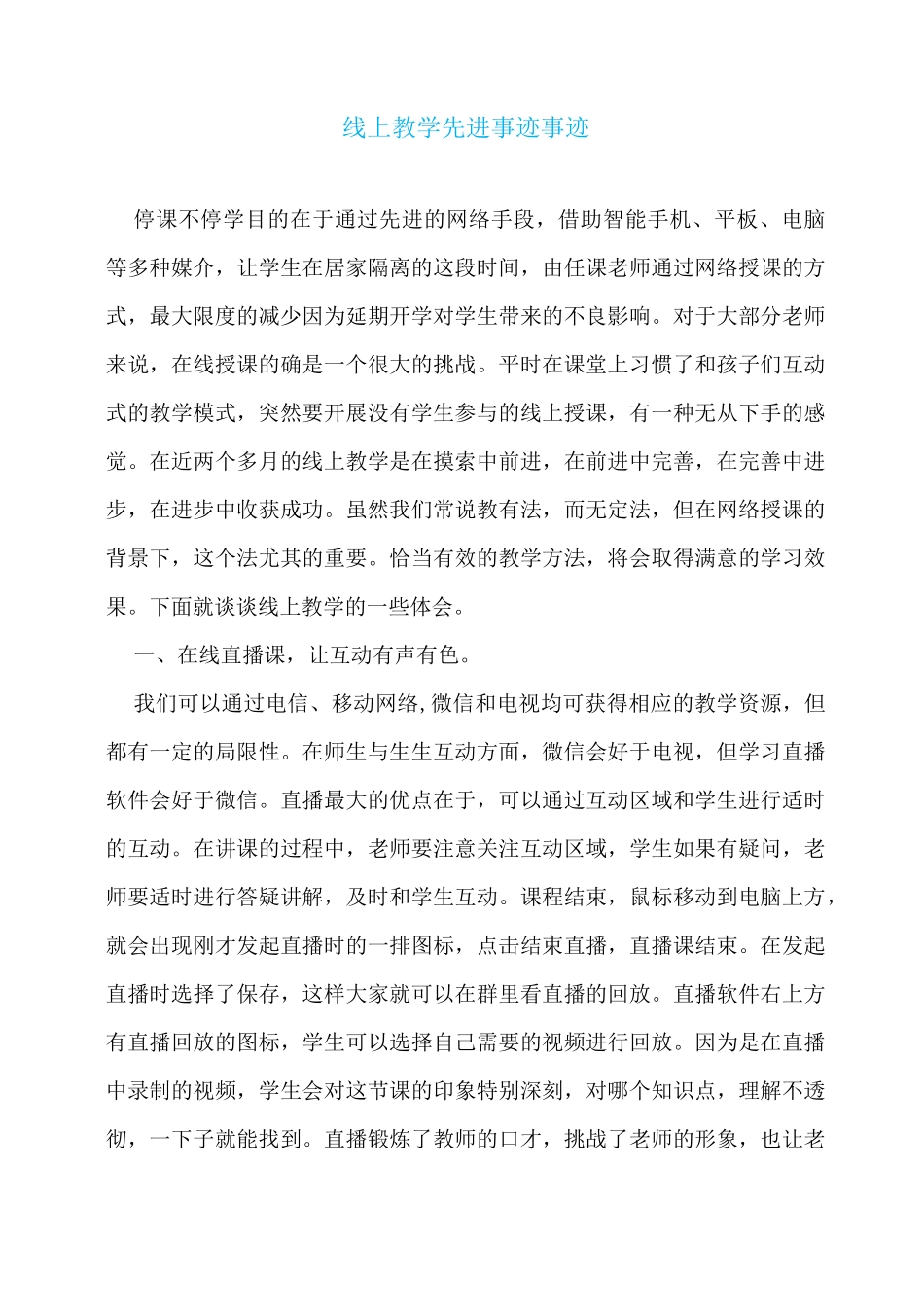 线上教学先进事迹事迹_第1页