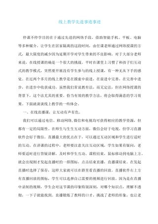 线上教学先进事迹事迹