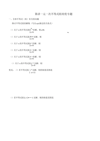 专题含参一元一次不等式组
