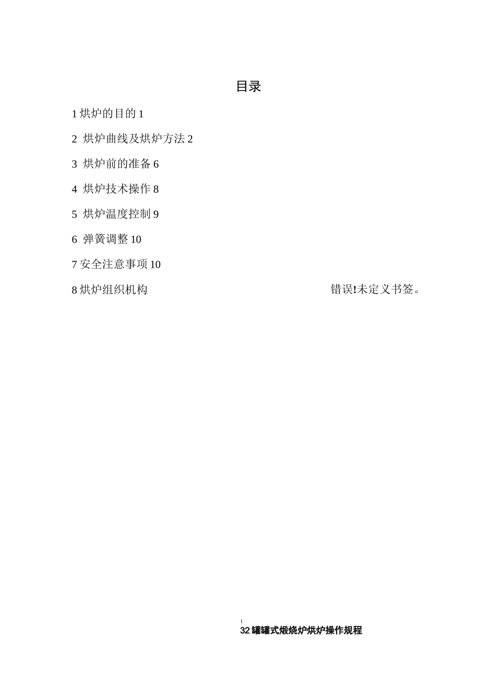 32罐罐式煅烧炉烘炉操作规程讲解_第1页