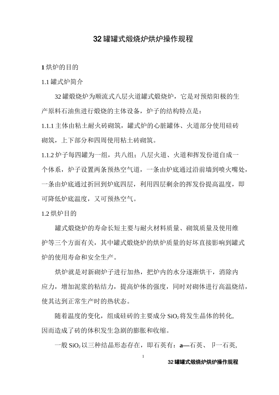 32罐罐式煅烧炉烘炉操作规程讲解_第2页