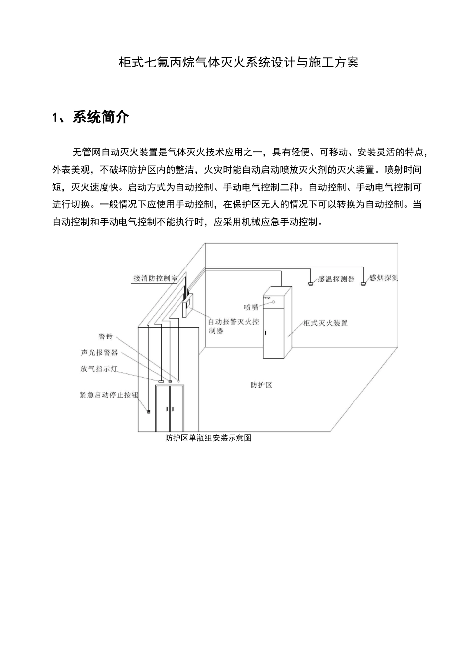 柜式七氟丙烷,气体灭火系统,安装和施工,方案_第1页