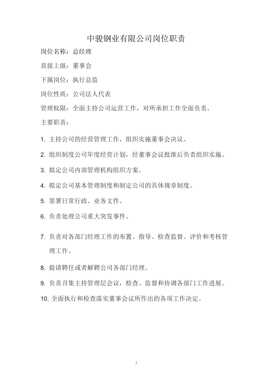 公司组织结构与职位职能_第2页