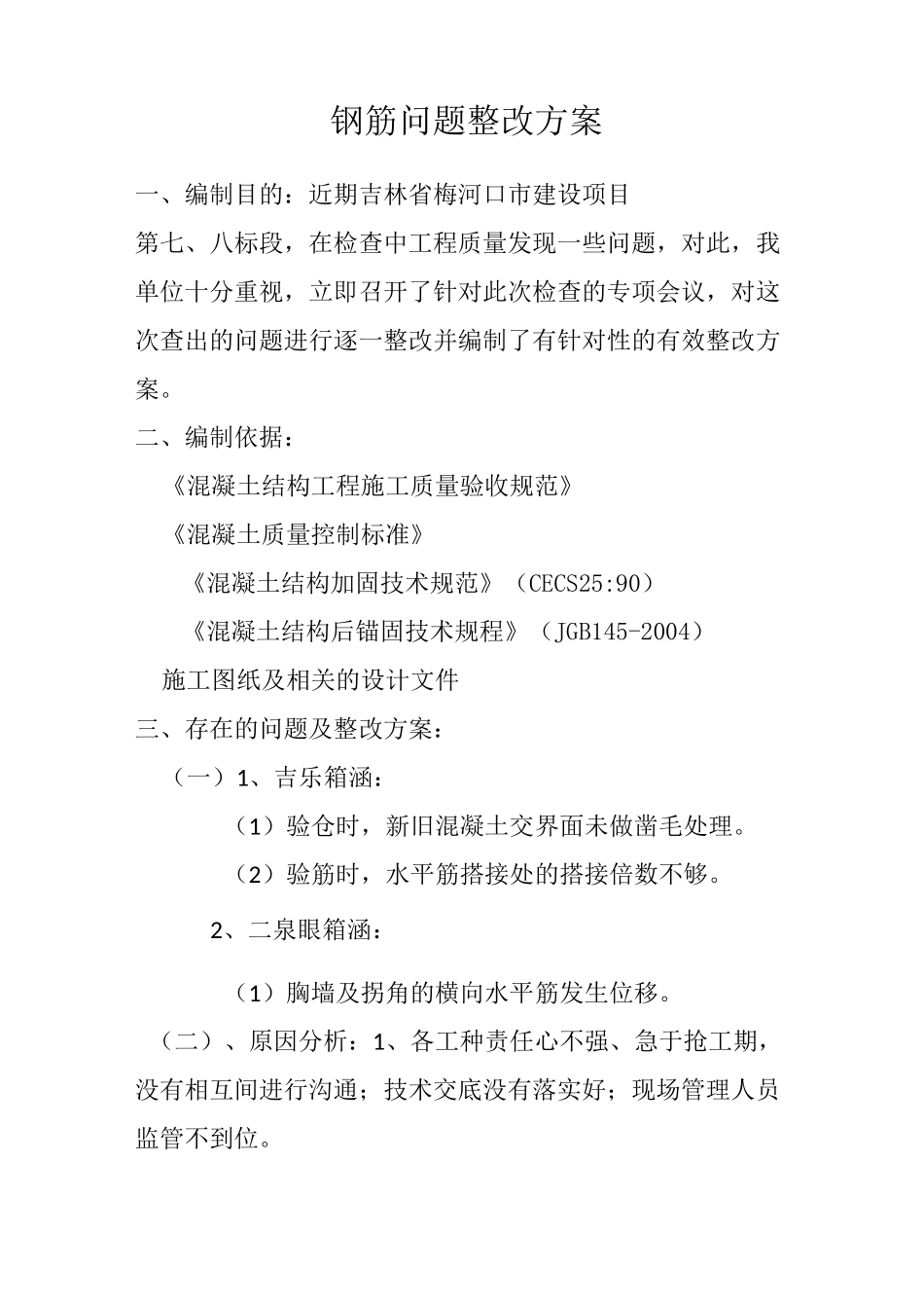 钢筋整改方案_第1页