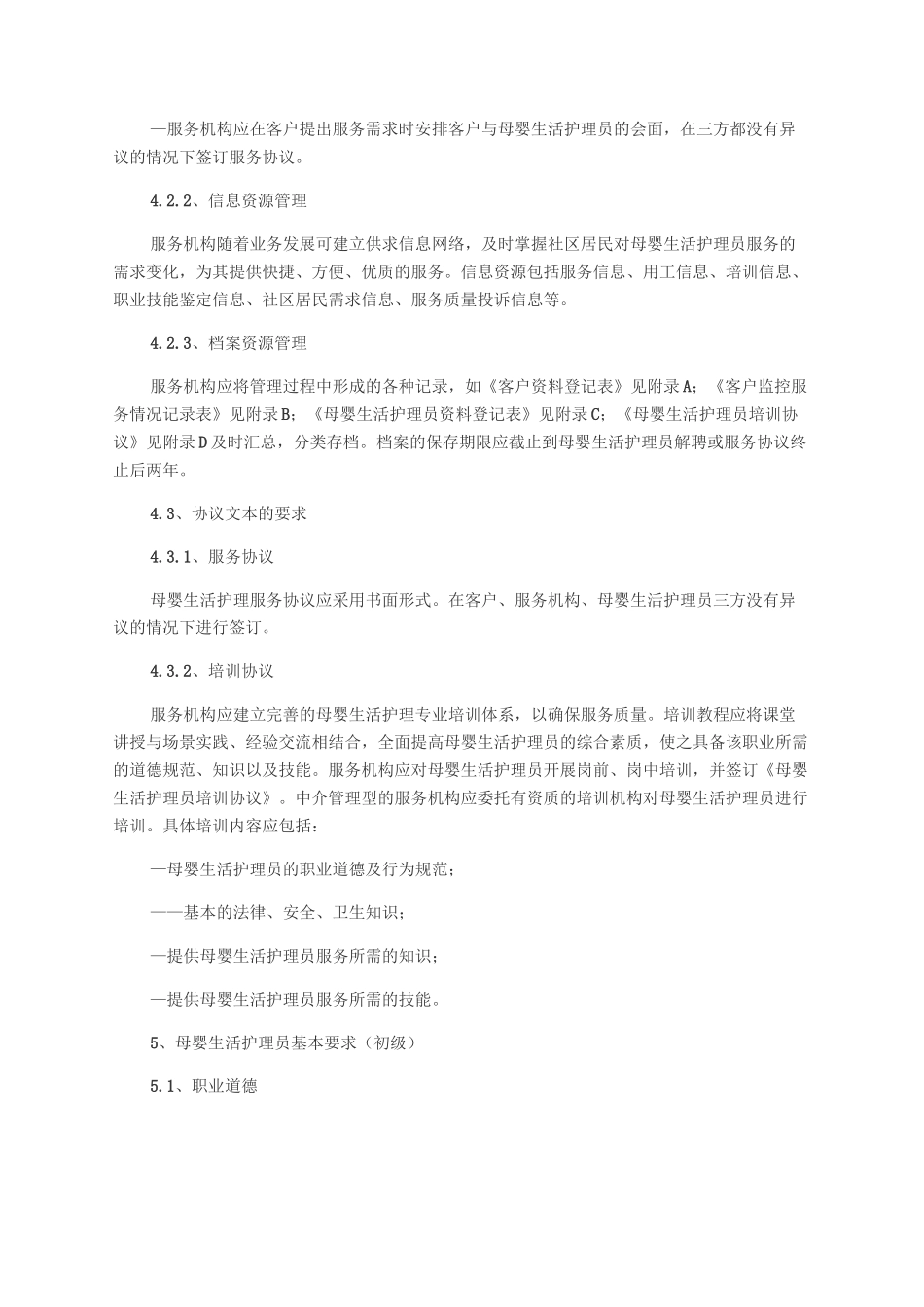 家政服务母婴生活护理员服务质量规范_第3页