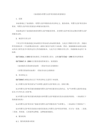 家政服务母婴生活护理员服务质量规范