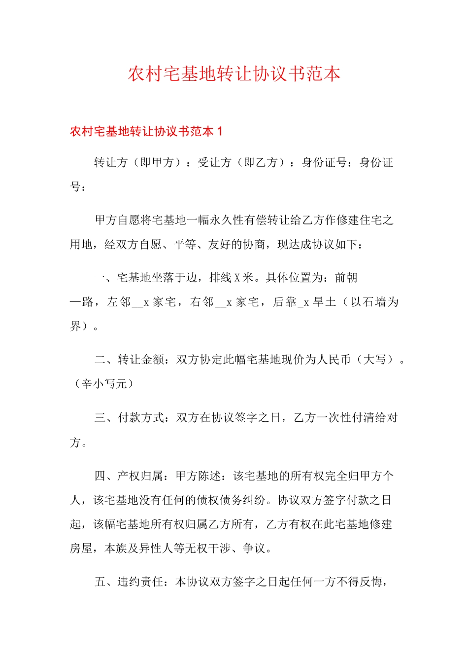 农村宅基地转让协议书范本_第1页