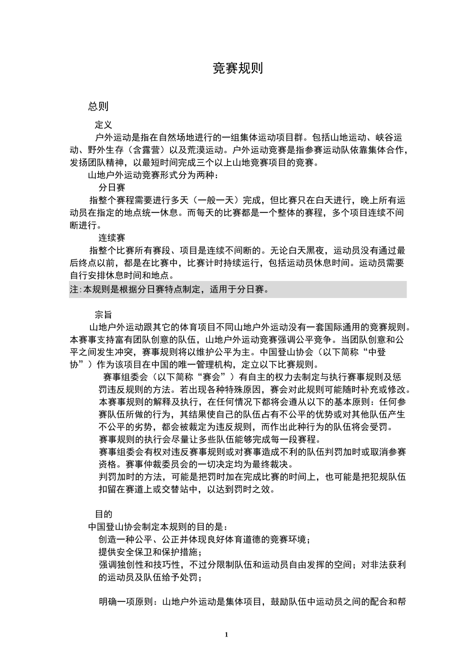 中国登山协会山地户外运动竞赛规则_第1页