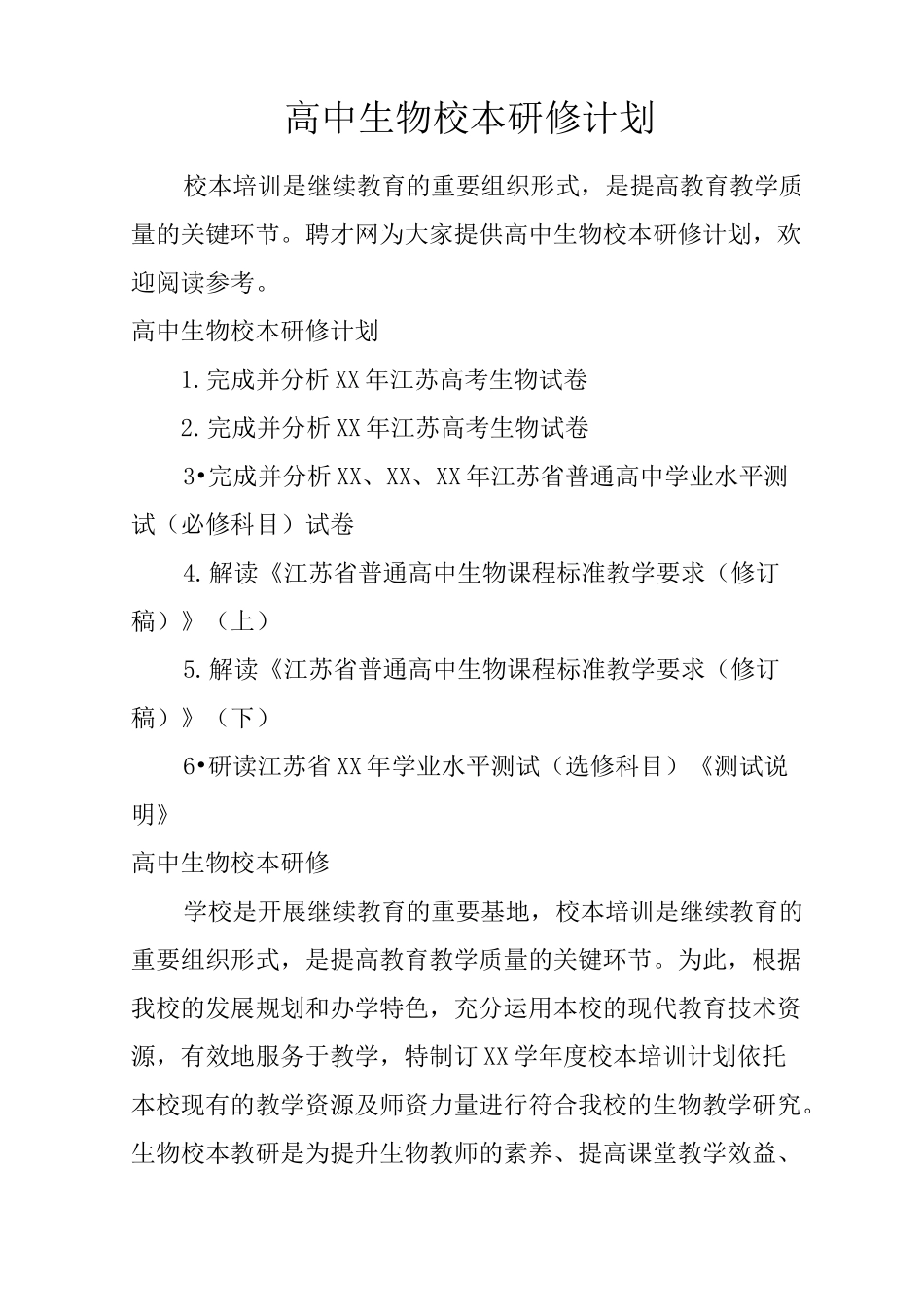高中生物校本研修计划_第1页