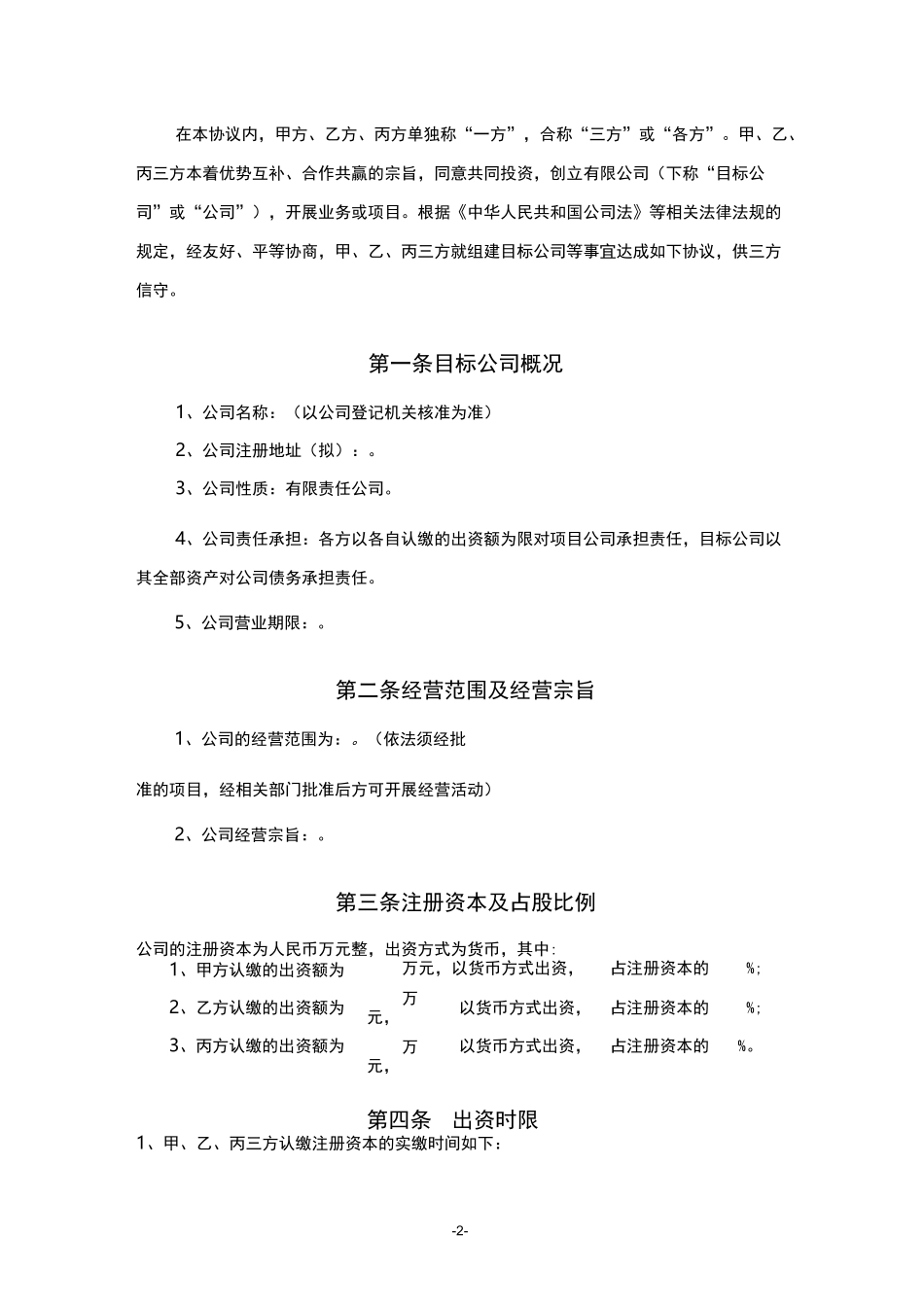 成立项目公司合作协议_第2页