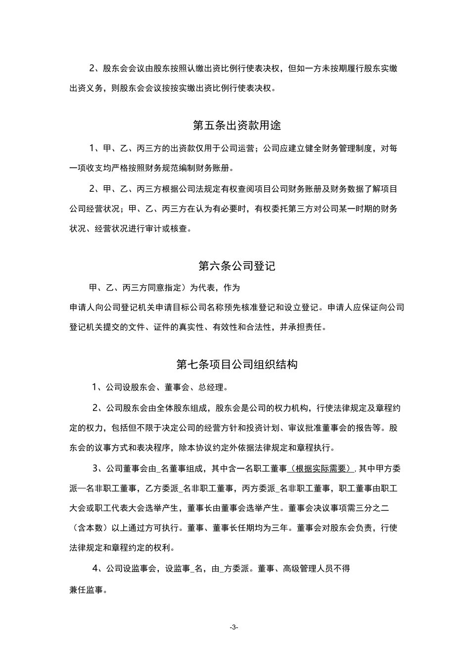 成立项目公司合作协议_第3页