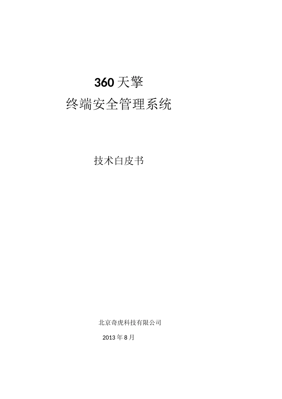 360天擎终端安全管理系统技术白皮书_第1页