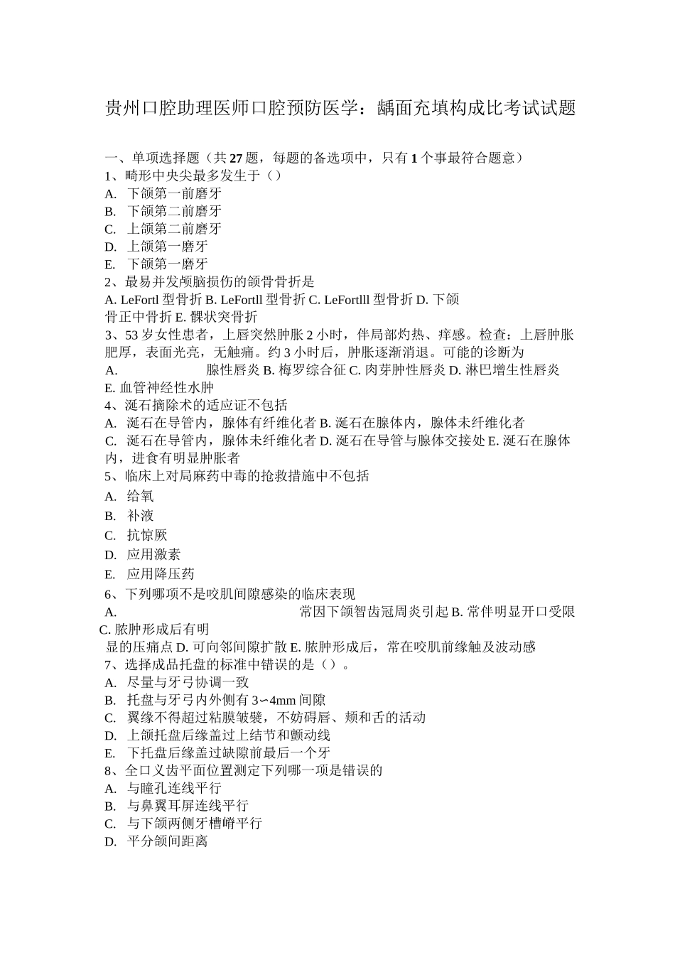 贵州口腔助理医师口腔预防医学：龋面充填构成比考试试题_第1页
