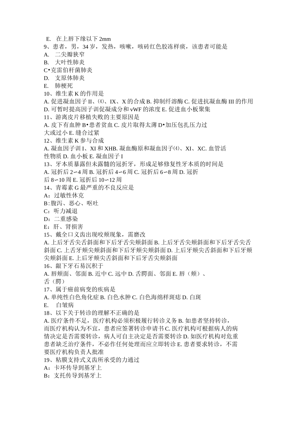 贵州口腔助理医师口腔预防医学：龋面充填构成比考试试题_第2页