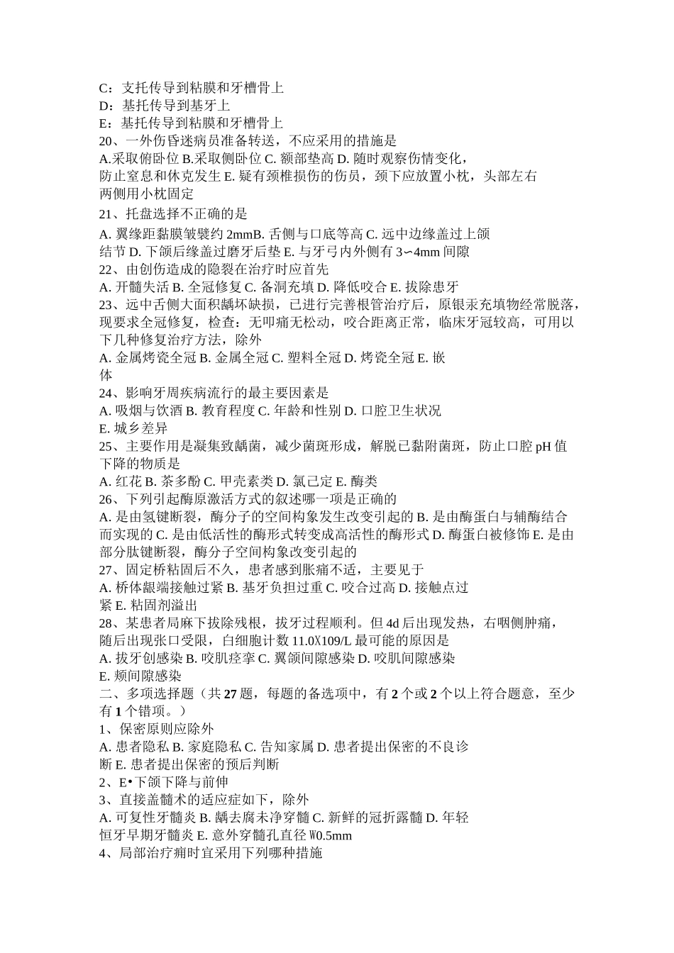 贵州口腔助理医师口腔预防医学：龋面充填构成比考试试题_第3页