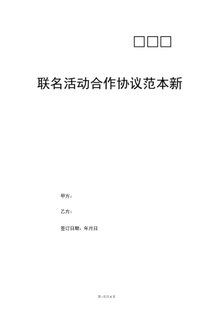 联名活动合作协议范本新