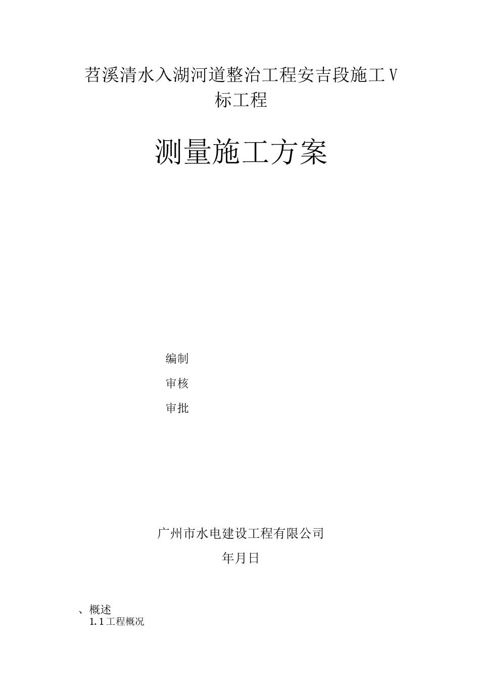 堤防工程测量方案._第1页