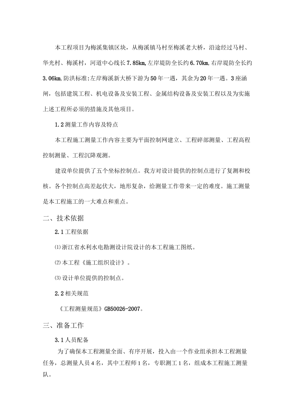 堤防工程测量方案._第2页