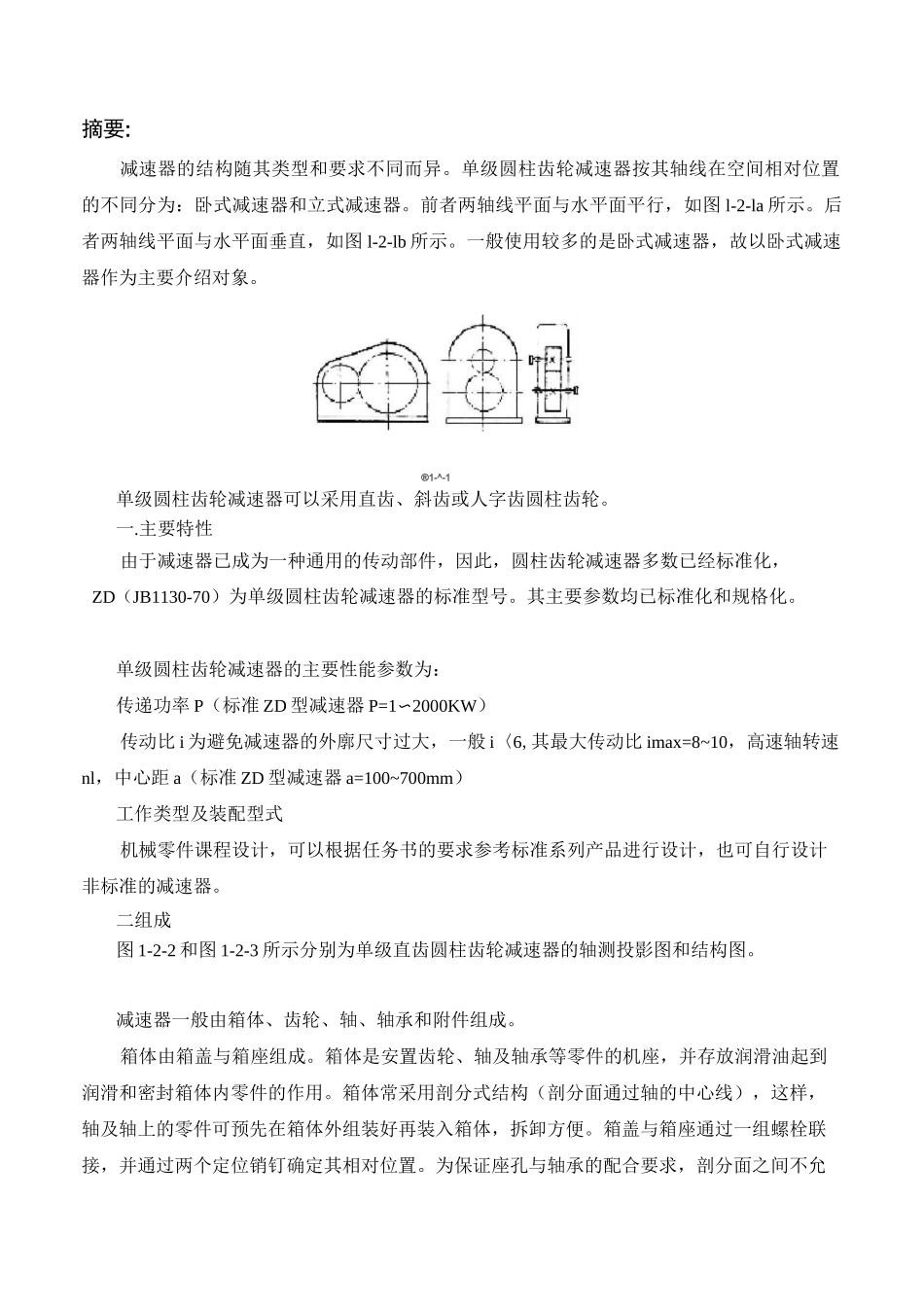 单级单级圆柱齿轮减速器_第3页