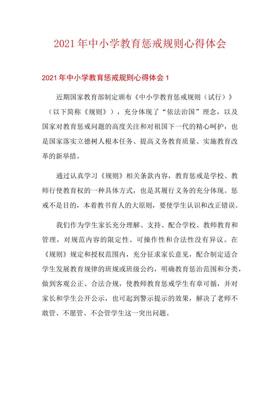 2021年中小学教育惩戒规则心得体会_第1页