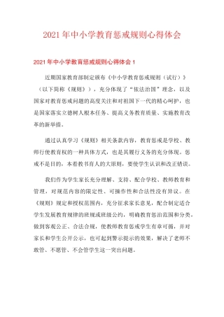 2021年中小学教育惩戒规则心得体会