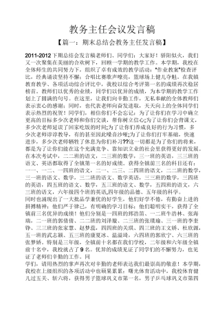 教务主任会议发言稿