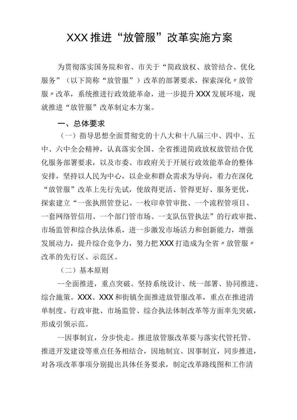 xxx推进“放管服”改革实施方案(最终版 08.03)_第1页