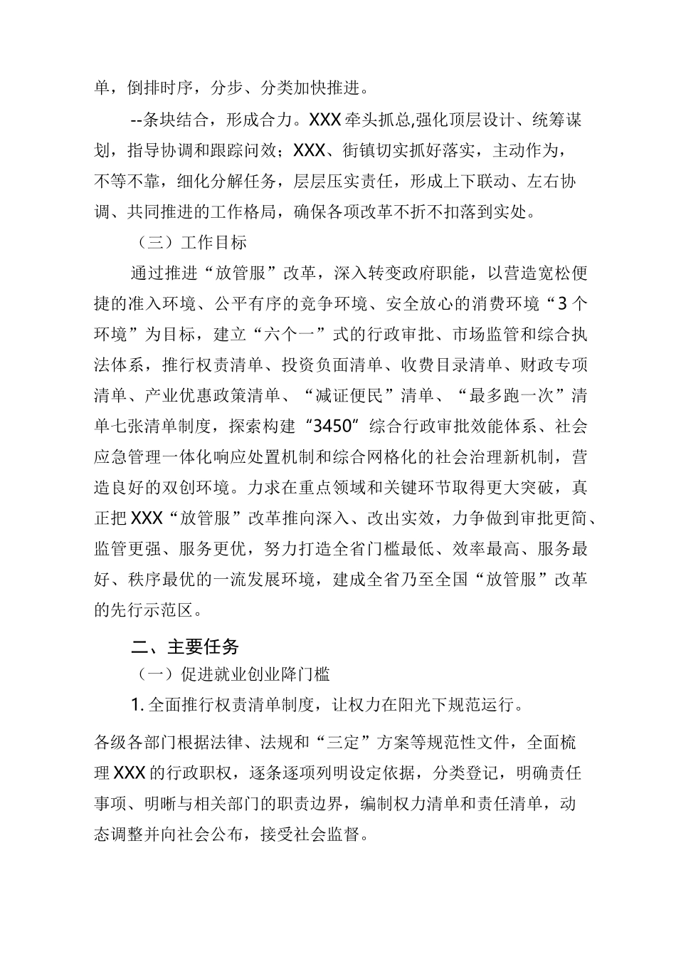 xxx推进“放管服”改革实施方案(最终版 08.03)_第2页