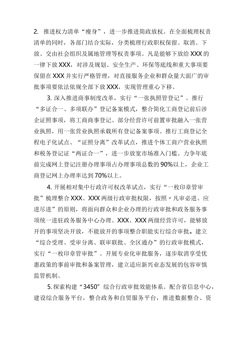 xxx推进“放管服”改革实施方案(最终版 08.03)_第3页