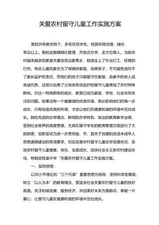 关爱农村留守儿童工作实施方案