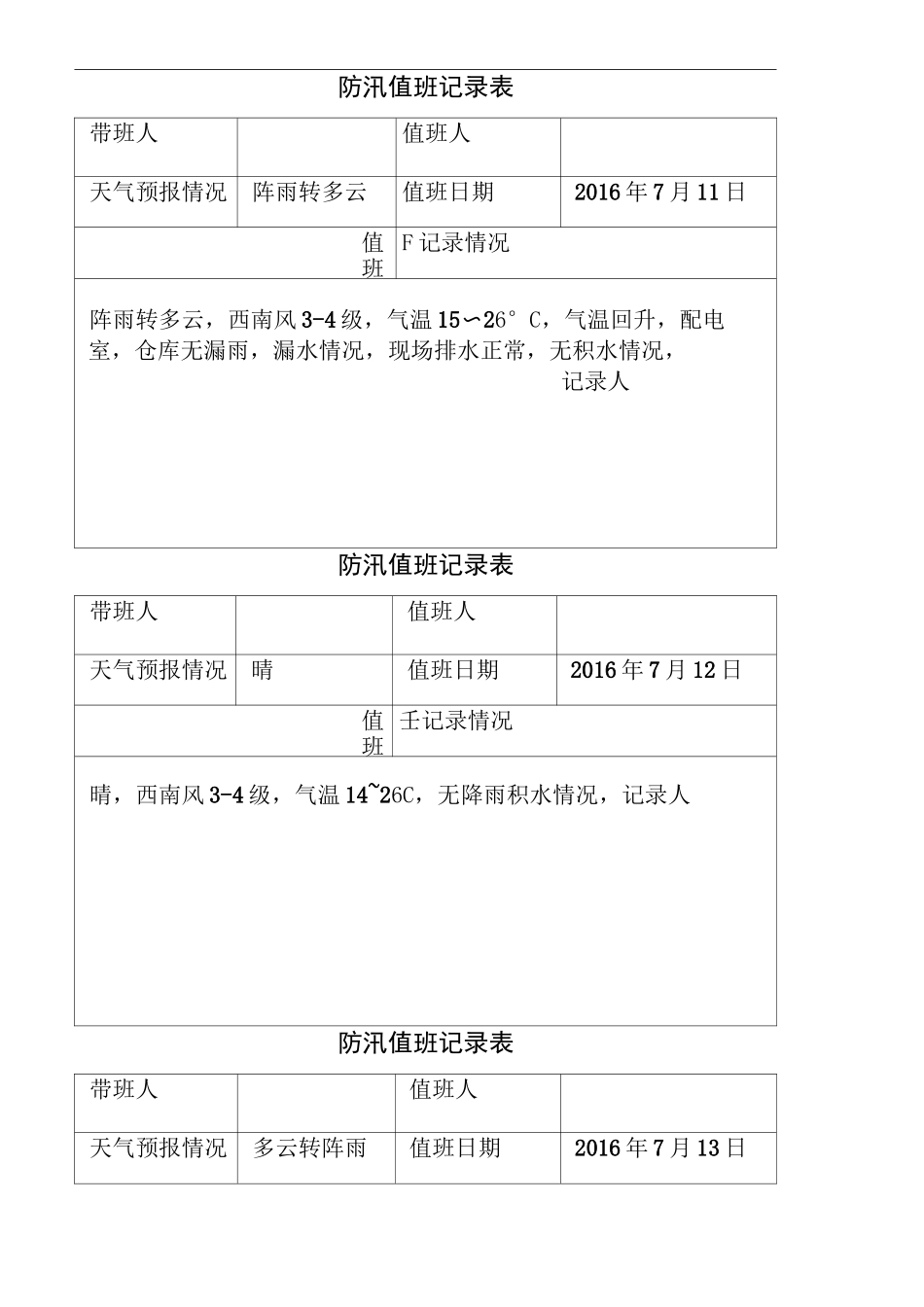 防汛值班记录表 _第2页