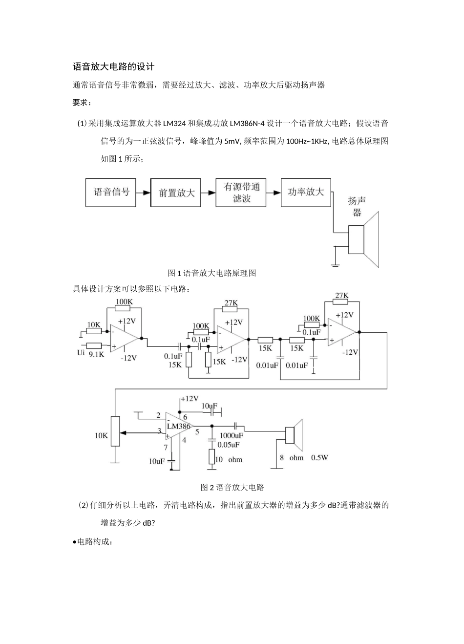 语音放大电路、汽车尾灯、可编程放大器电子线路综合设计实践 实验报告_第1页