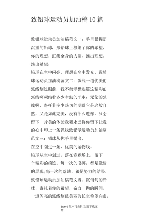 致铅球运动员加油稿10篇