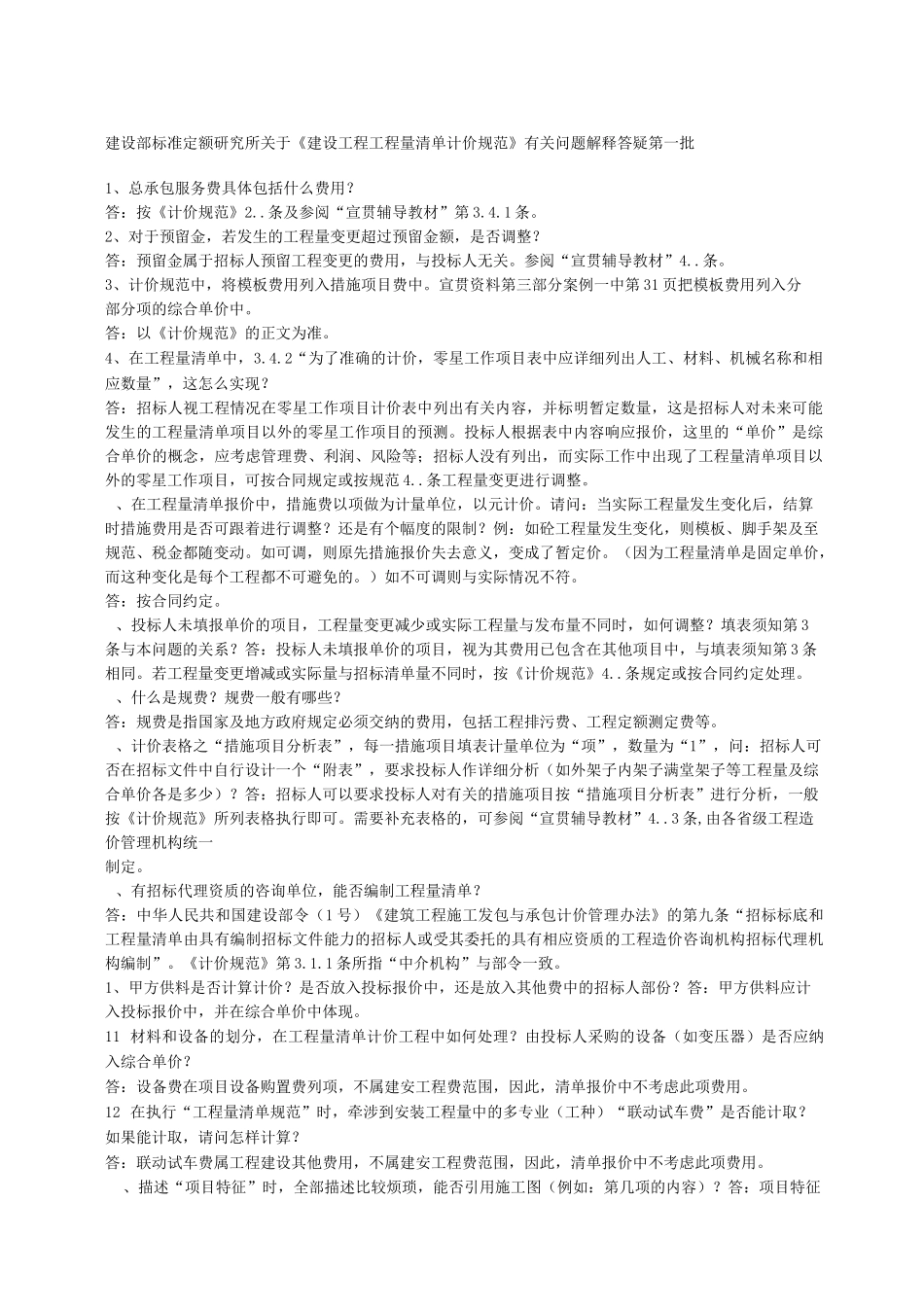 工程量清单计价规范解释_第1页