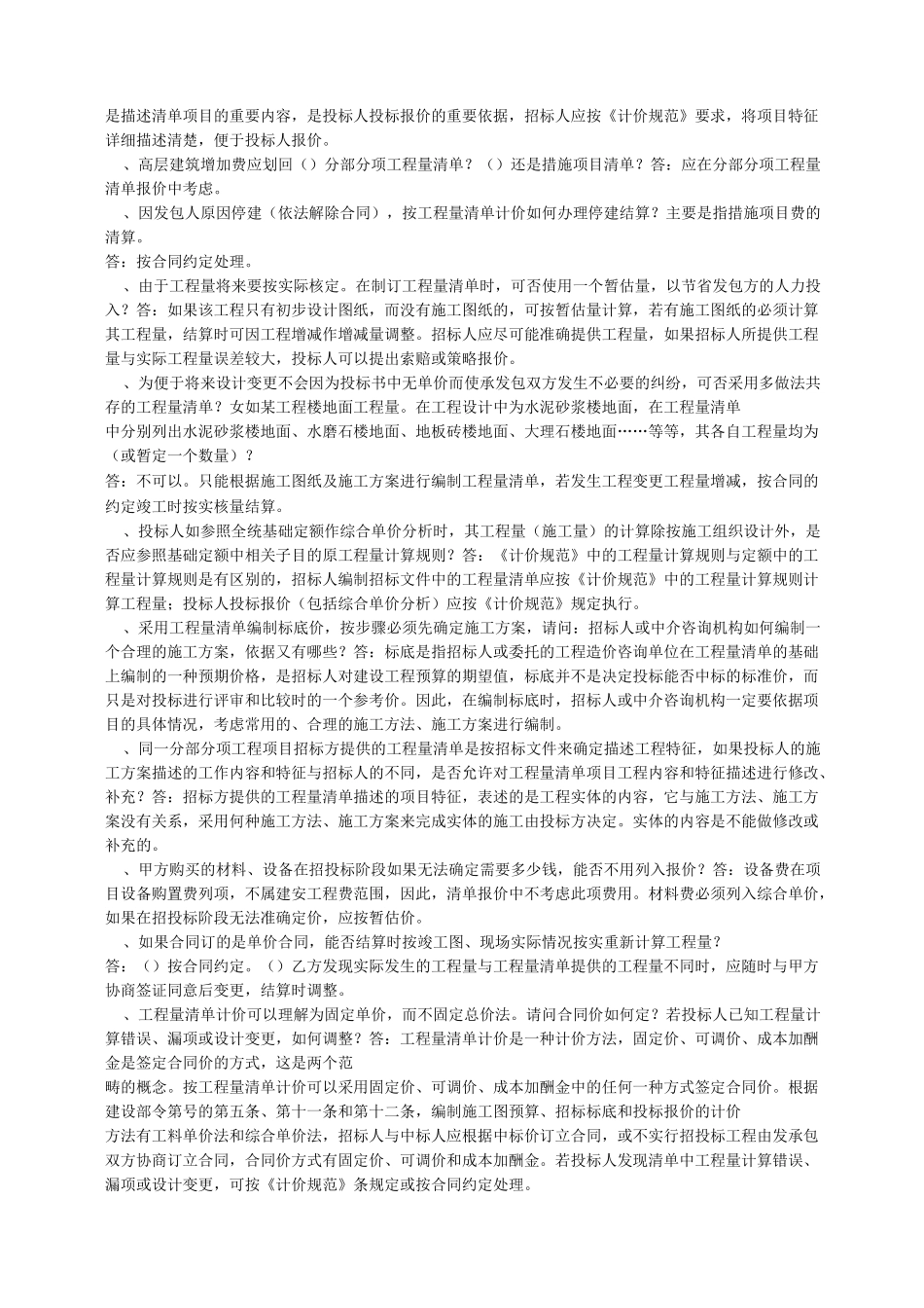 工程量清单计价规范解释_第2页