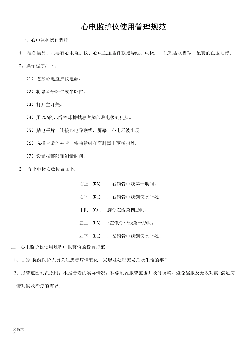 心电监护仪使用要求规范_第1页