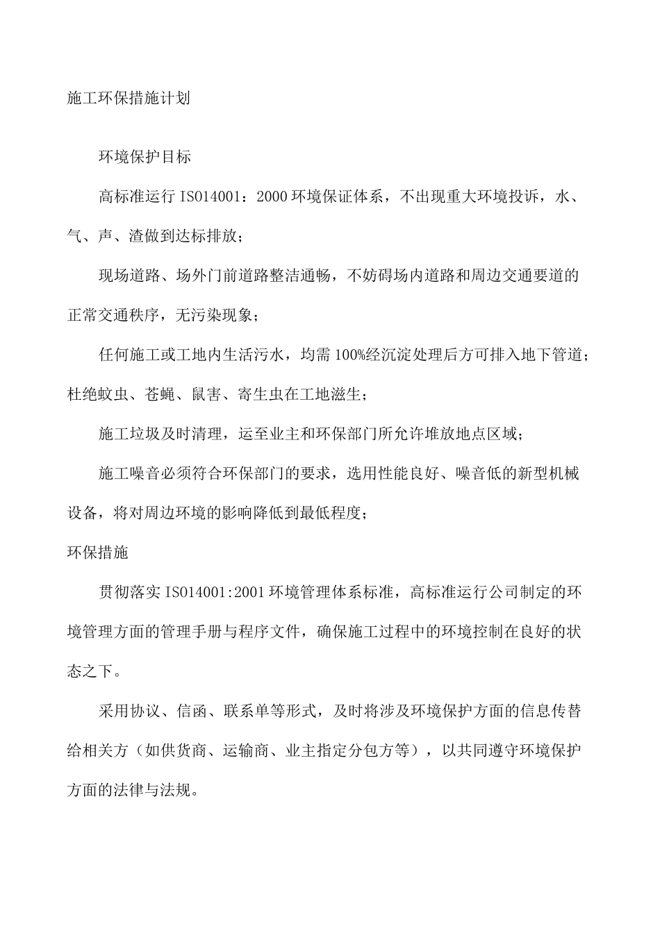 施工环保措施计划 _第1页