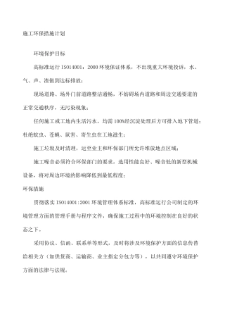 施工环保措施计划 