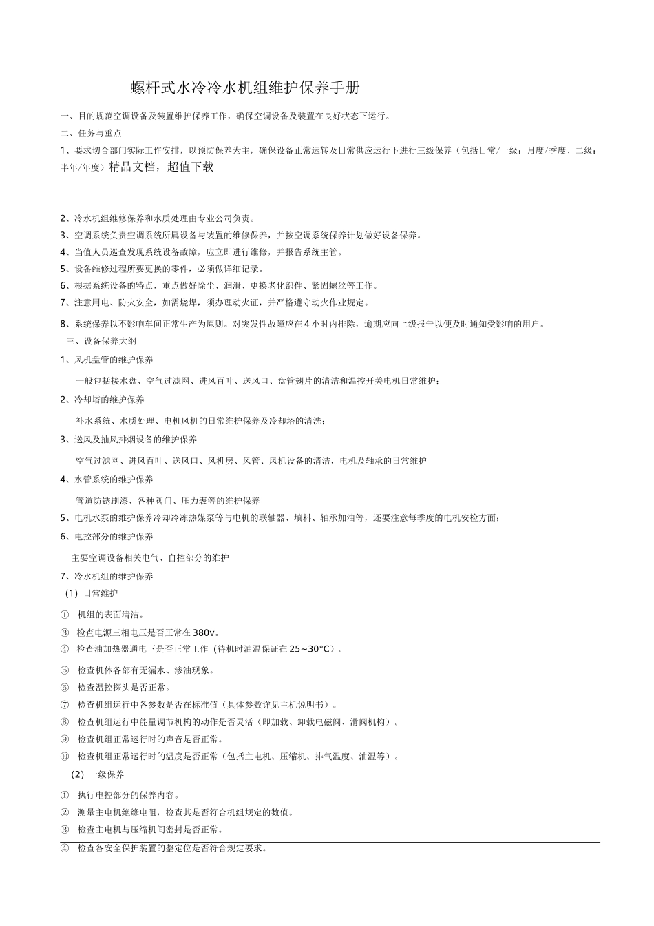 通用螺杆式水冷冷水机组维护保养手册_第1页