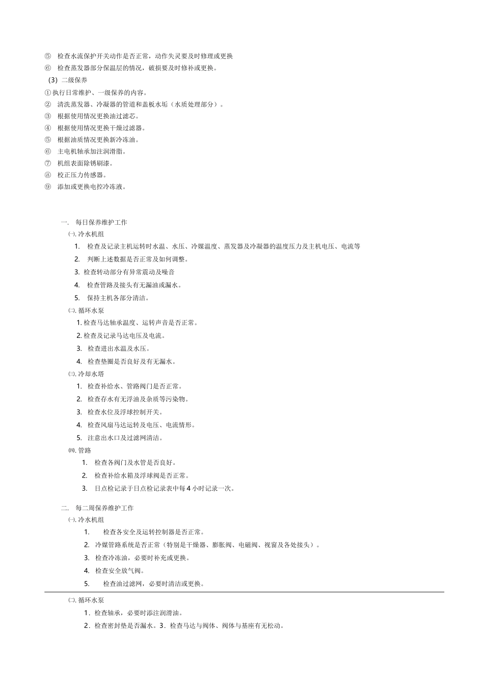 通用螺杆式水冷冷水机组维护保养手册_第2页