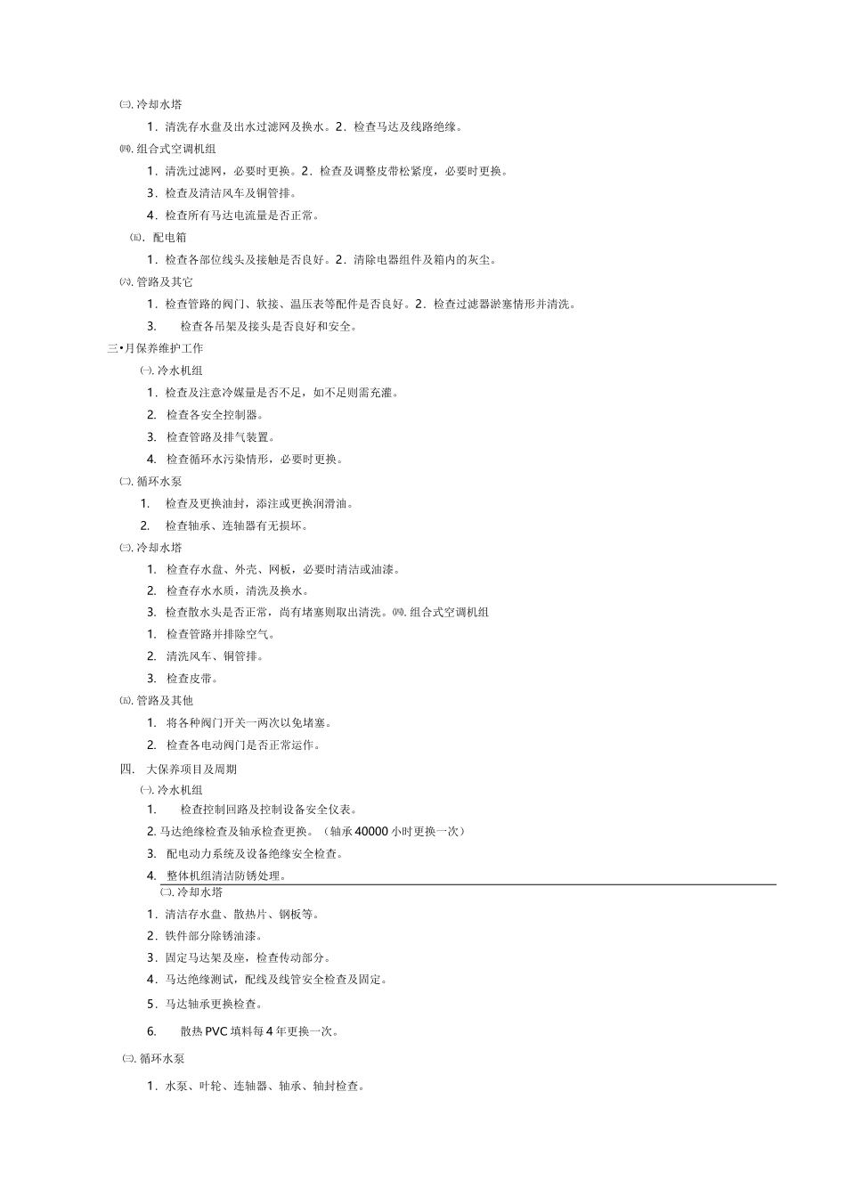 通用螺杆式水冷冷水机组维护保养手册_第3页