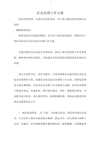 社会治理工作方案