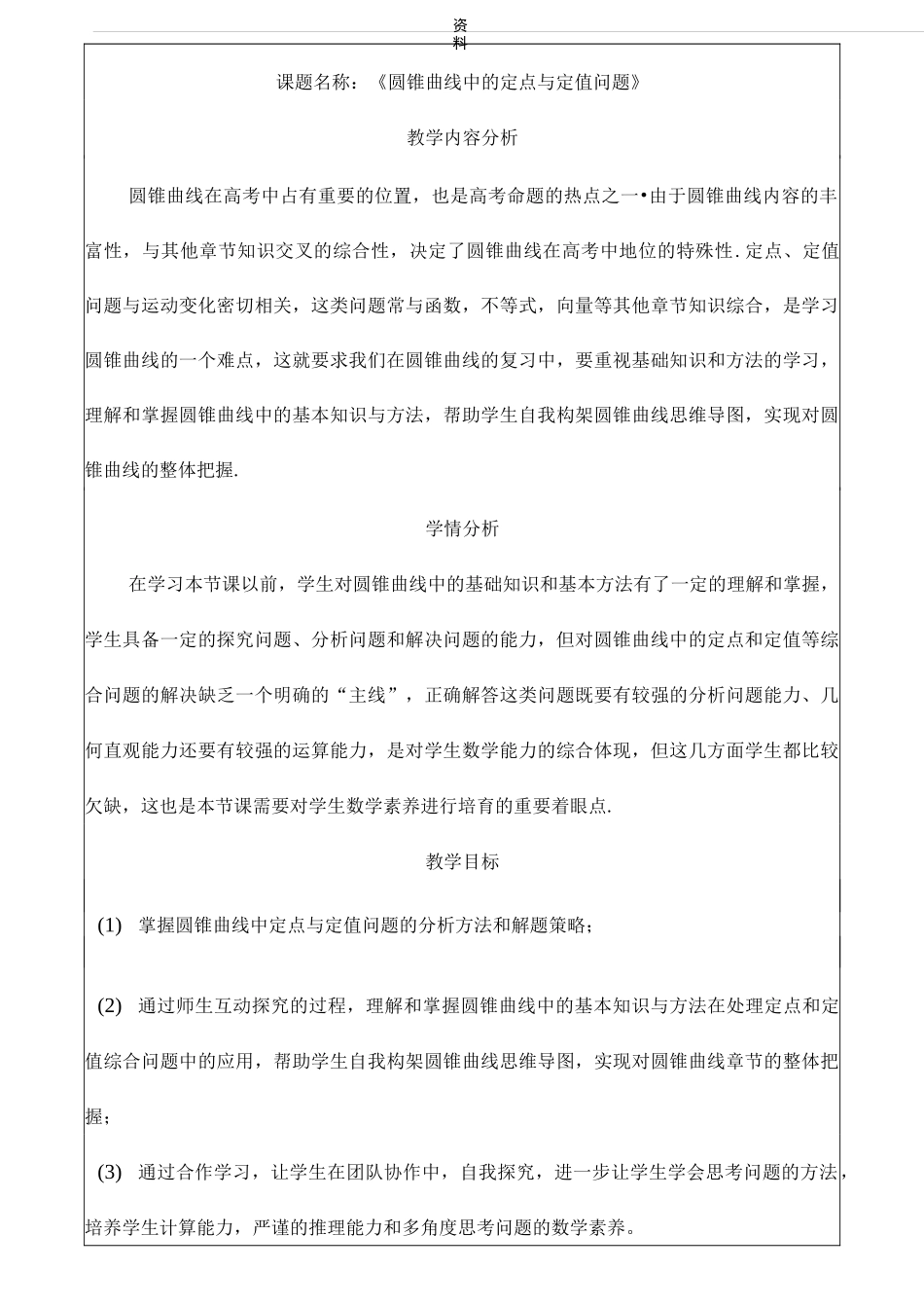 圆锥曲线中的定点定值问题)教学设计方案_第1页